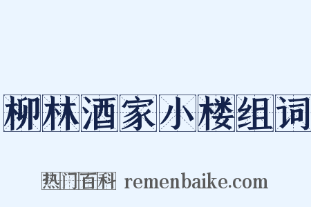 柳林酒家小楼组词是什么意思的图片